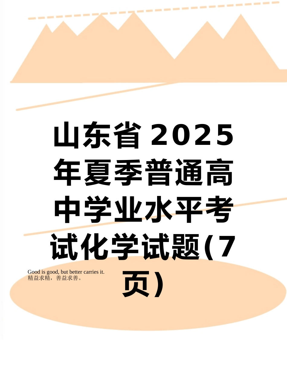 山东省2025年夏季普通高中学业水平考试化学试题_第1页