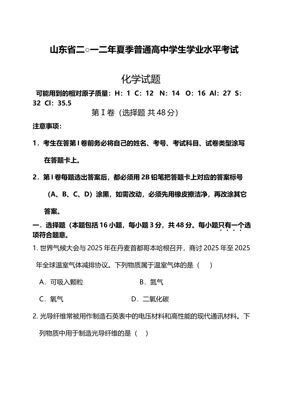 山东省2025年夏季普通高中学业水平考试化学试题_第2页