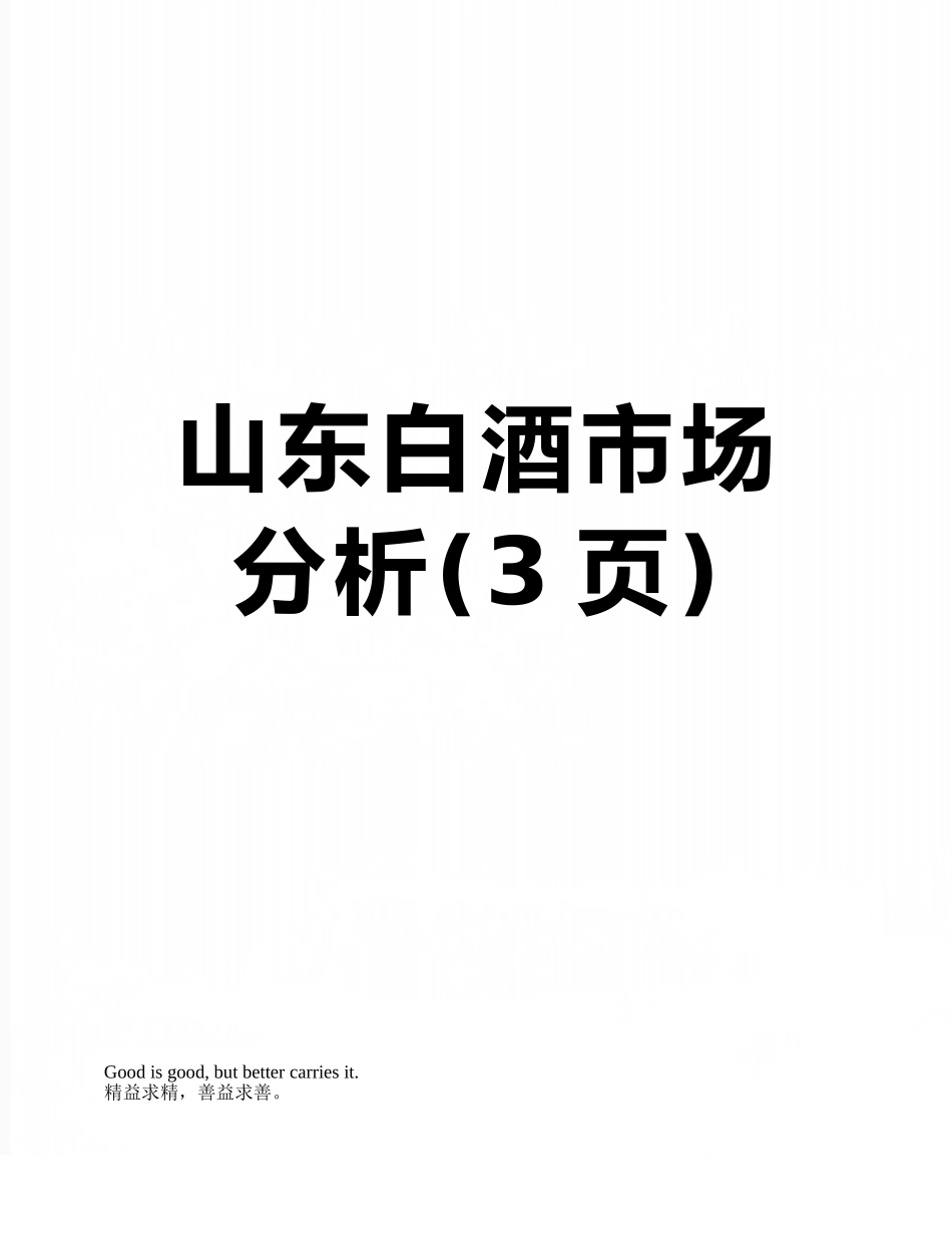 山东白酒市场分析_第1页