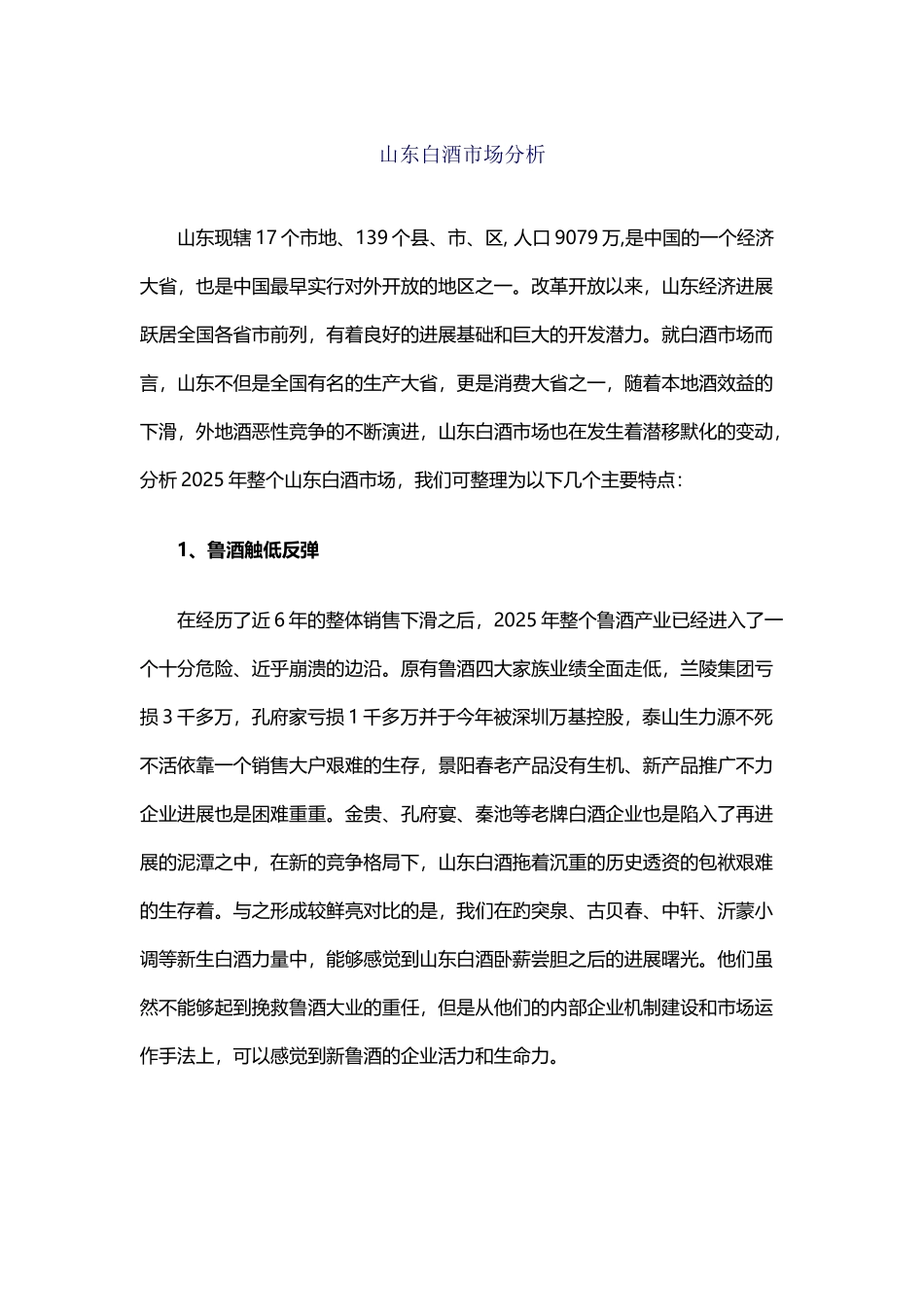 山东白酒市场分析_第2页