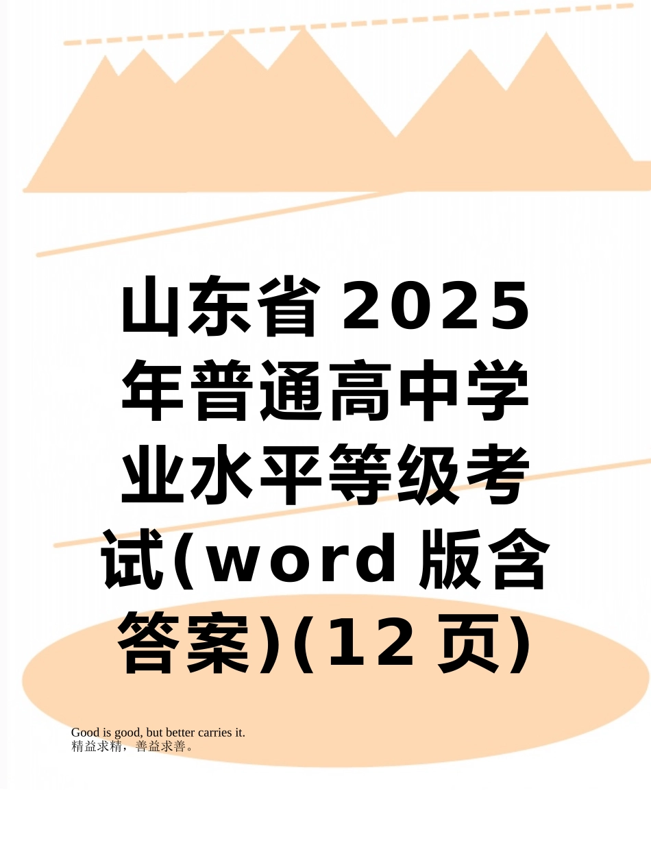 山东省2025-年普通高中学业水平等级考试_第1页