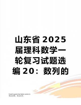 山东省2025届理科数学一轮复习试题选编20：数列的综合问题