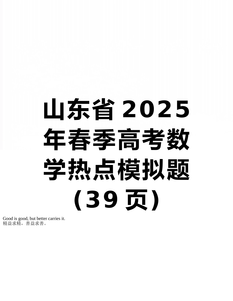 山东省2025年春季高考数学热点模拟题_第1页