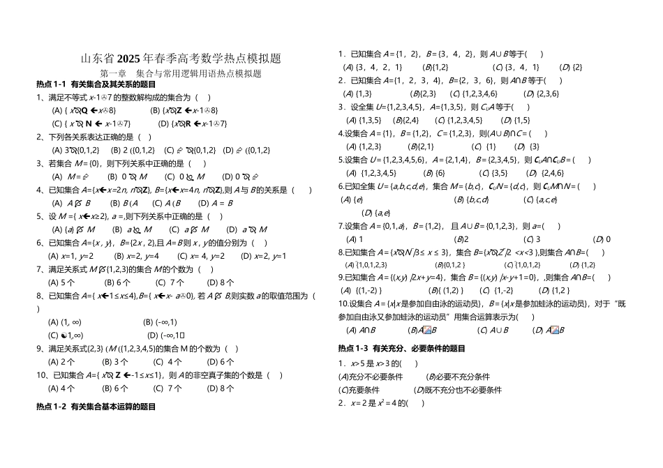 山东省2025年春季高考数学热点模拟题_第2页