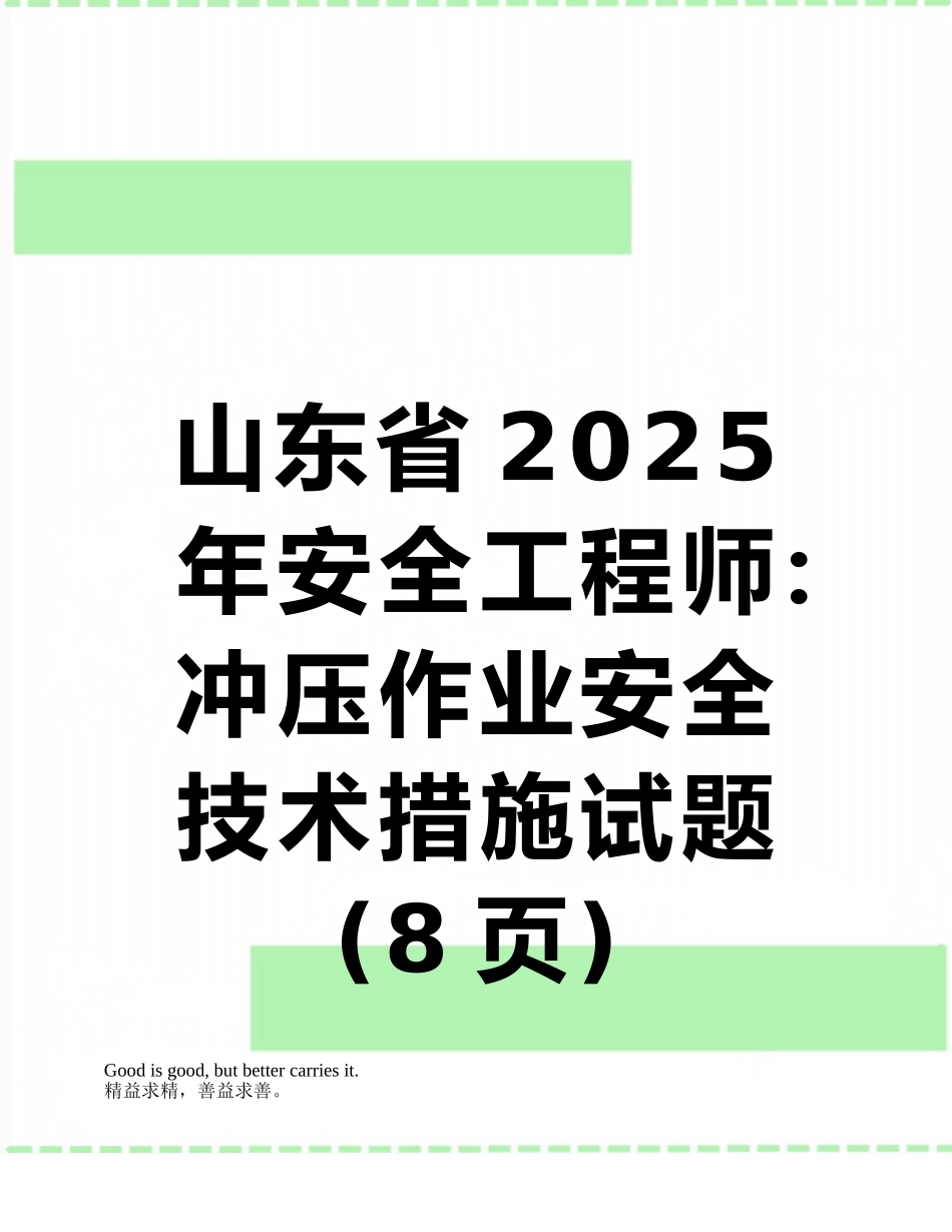 山东省2025年安全工程师：冲压作业安全技术措施试题_第1页