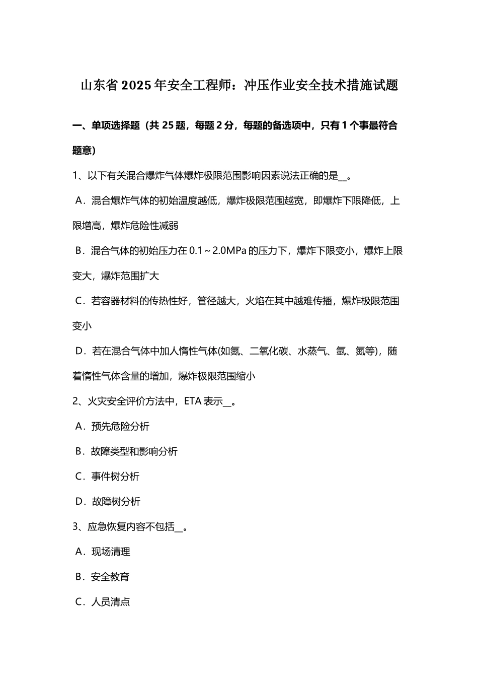 山东省2025年安全工程师：冲压作业安全技术措施试题_第2页