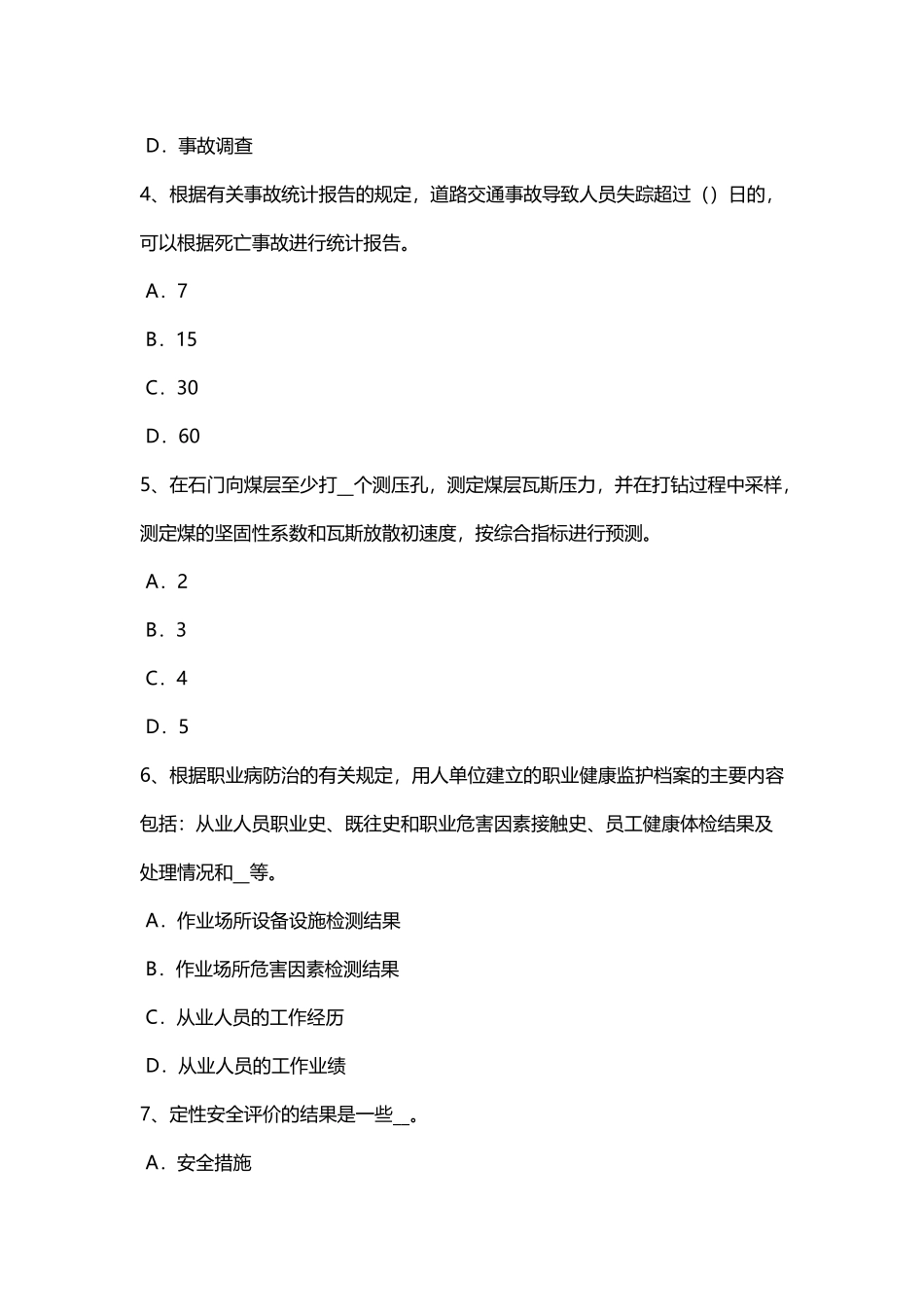 山东省2025年安全工程师：冲压作业安全技术措施试题_第3页