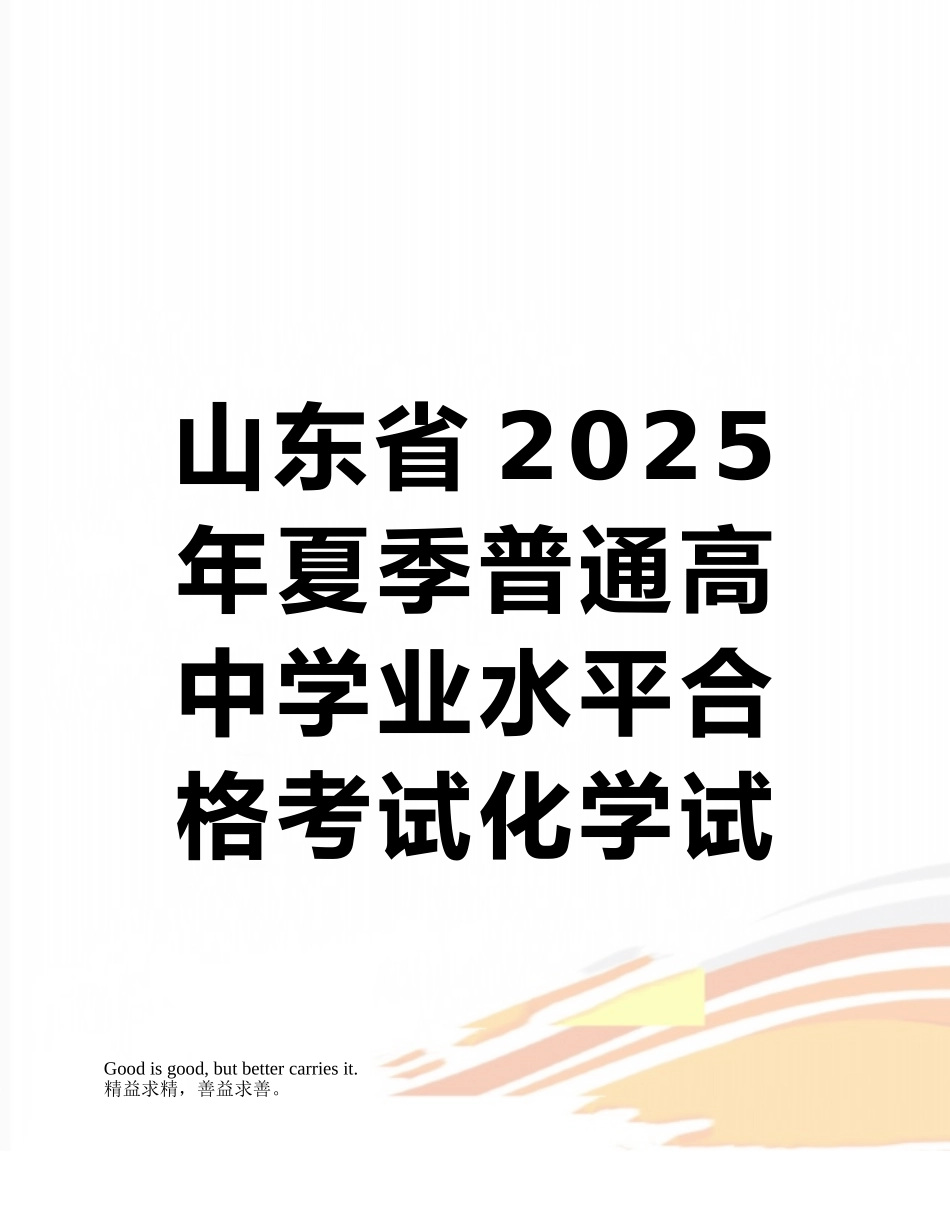 山东省2025年夏季普通高中学业水平合格考试化学试题_第1页