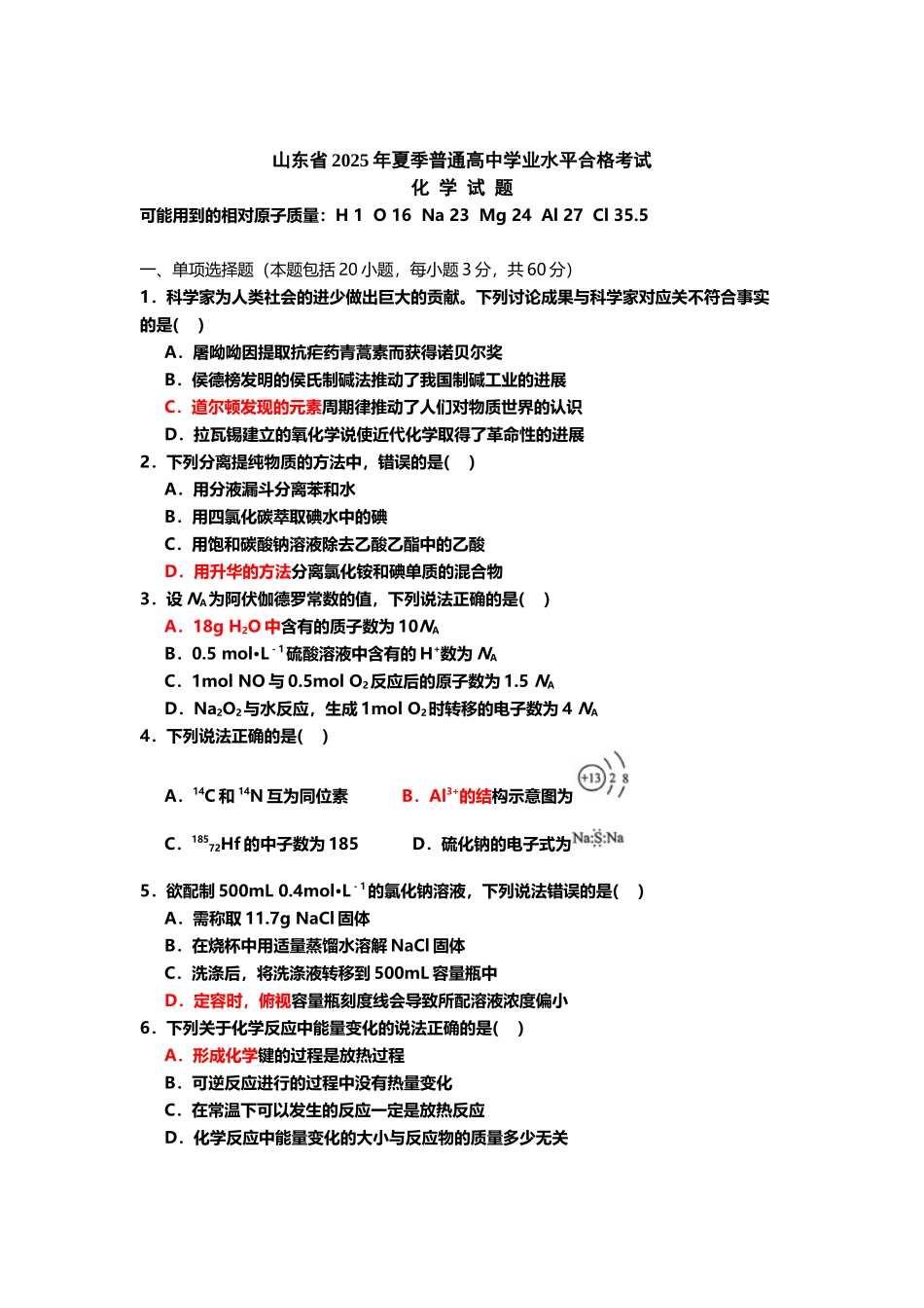 山东省2025年夏季普通高中学业水平合格考试化学试题_第3页