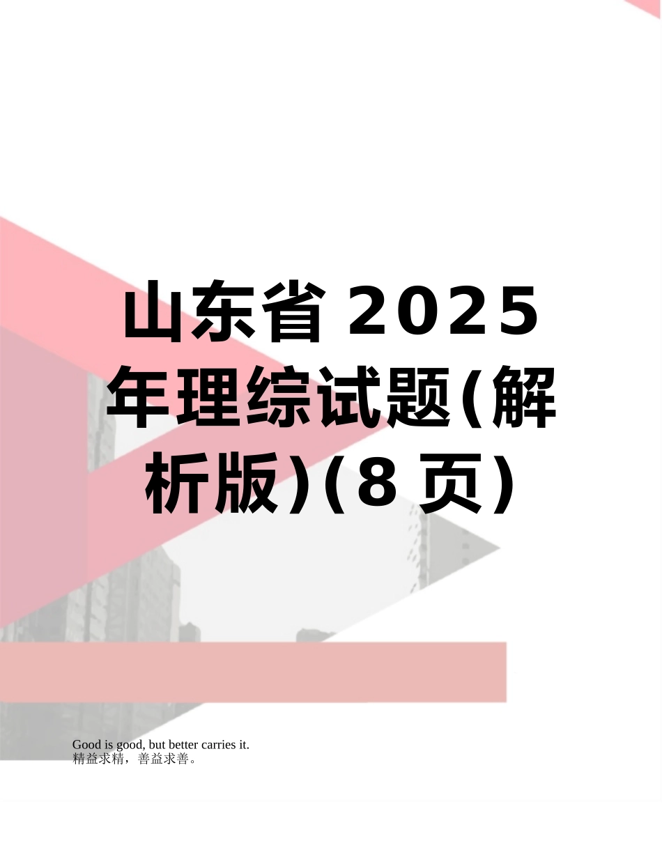 山东省2025年理综试题_第1页