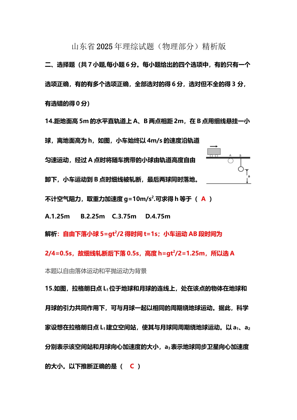 山东省2025年理综试题_第2页