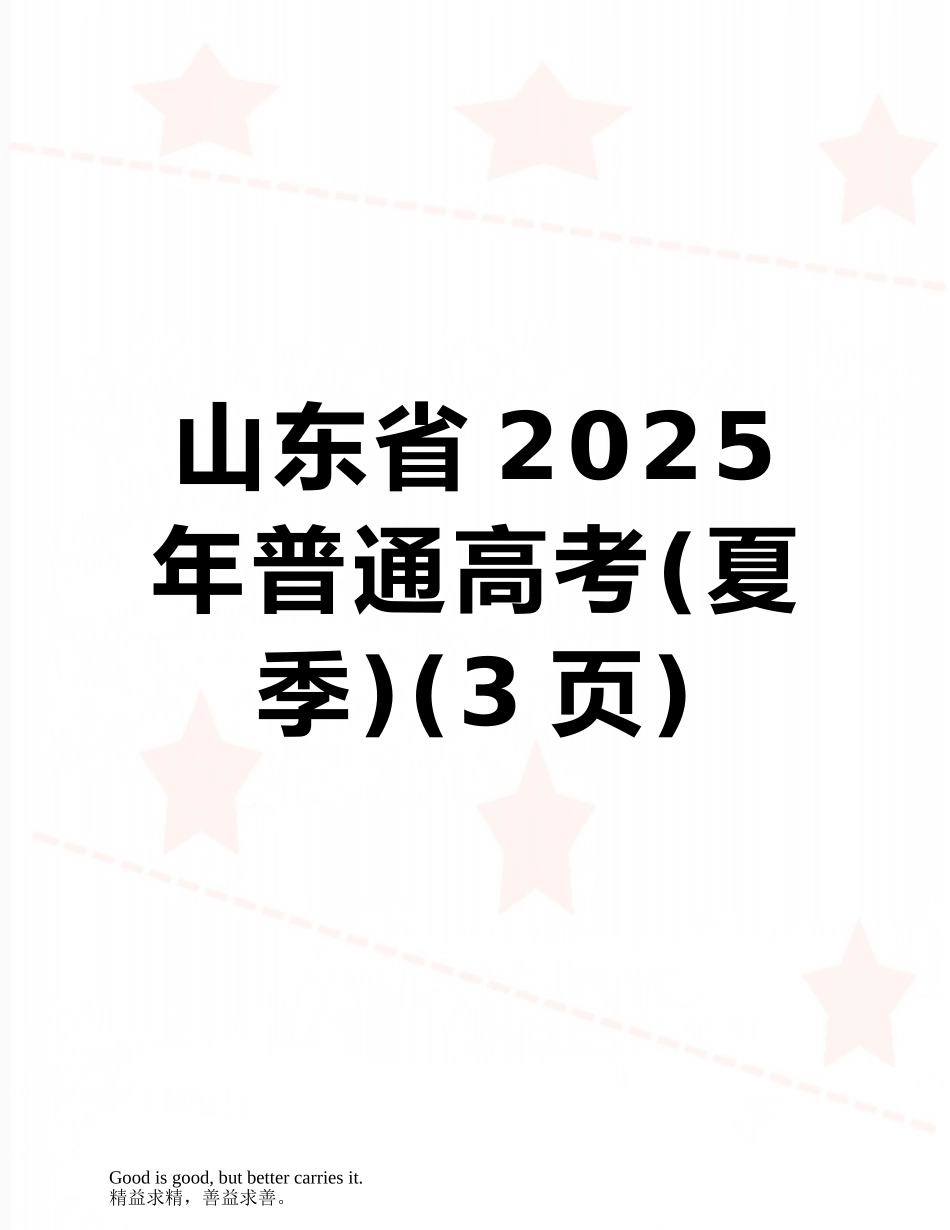 山东省2025年普通高考_第1页
