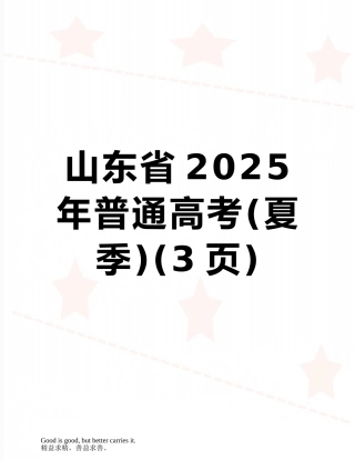 山东省2025年普通高考