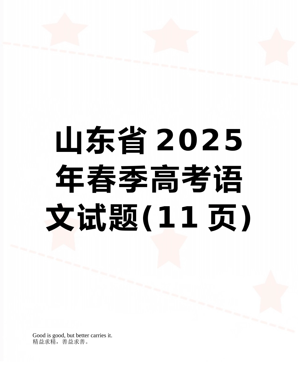 山东省2025年春季高考语文试题_第1页