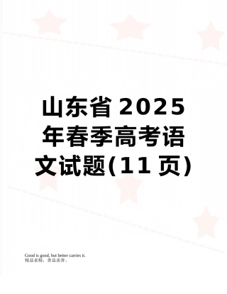 山东省2025年春季高考语文试题