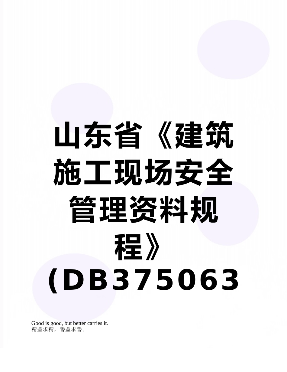 山东省《建筑施工现场安全管理资料规程》_第1页