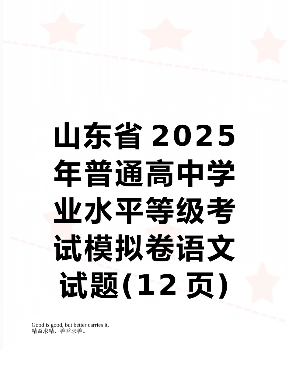 山东省2025年普通高中学业水平等级考试模拟卷语文试题_第1页