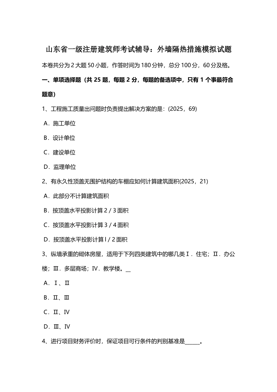 山东省一级注册建筑师考试辅导：外墙隔热措施模拟试题_第2页