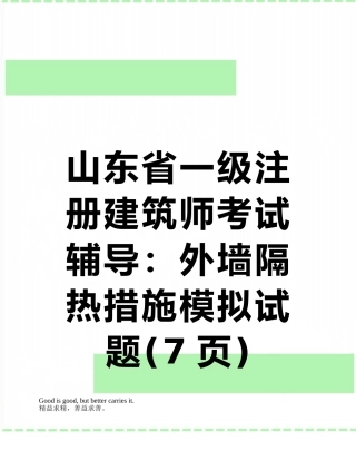 山东省一级注册建筑师考试辅导：外墙隔热措施模拟试题