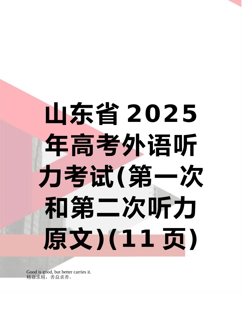 山东省2025年高考外语听力考试_第1页