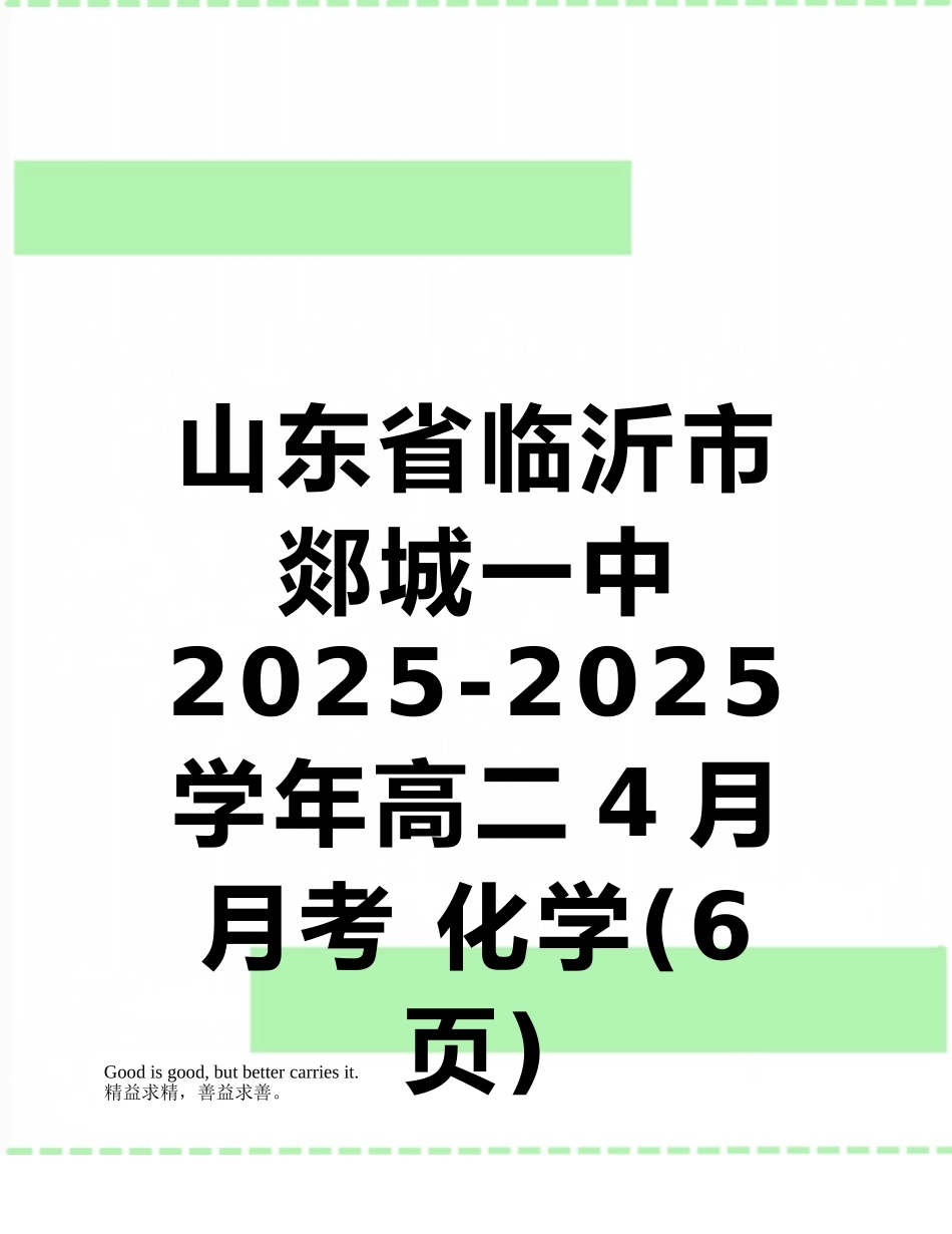 山东省临沂市郯城一中2025-2025学年高二4月月考-化学_第1页