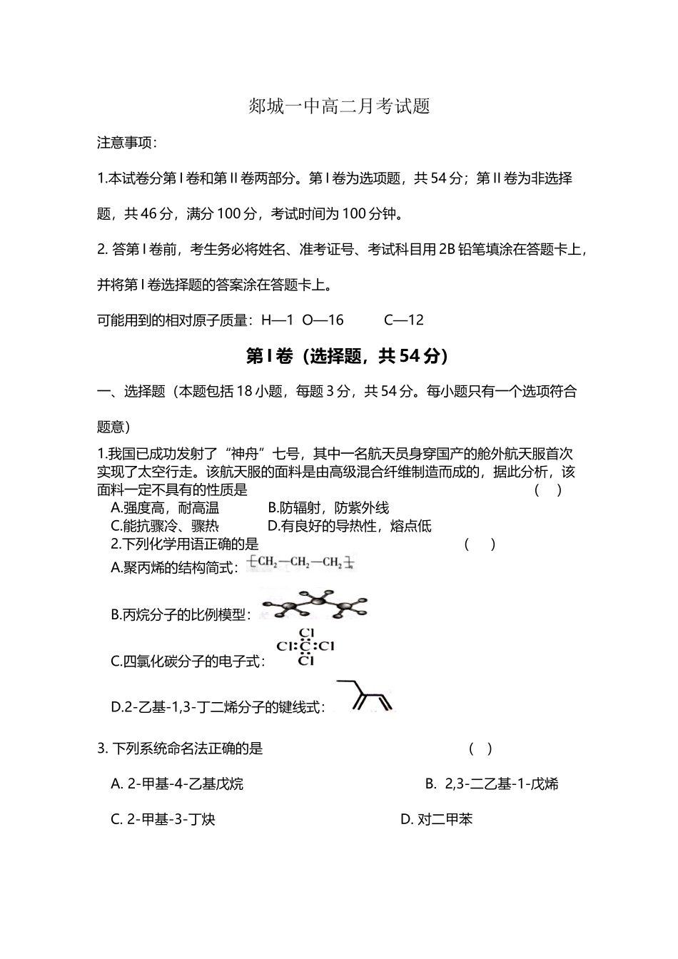 山东省临沂市郯城一中2025-2025学年高二4月月考-化学_第2页