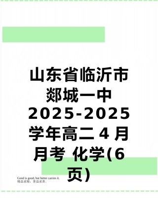 山东省临沂市郯城一中2025-2025学年高二4月月考-化学