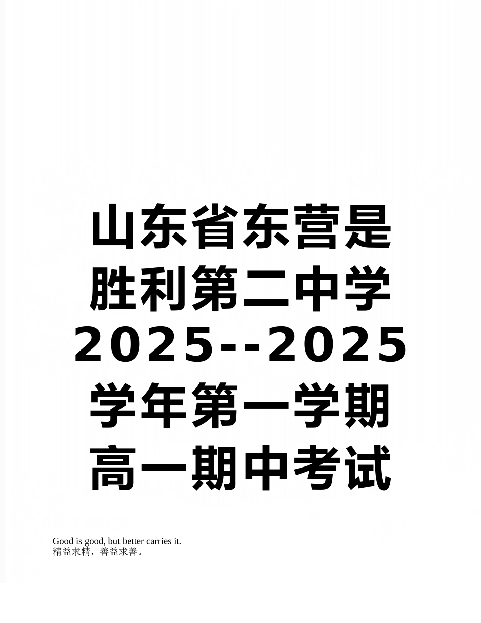 山东省东营是胜利第二中学2025--2025学年第一学期高一期中考试英语试题参考答案_第1页