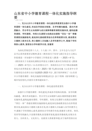 山东省中小学德育课程一体化实施指导纲要