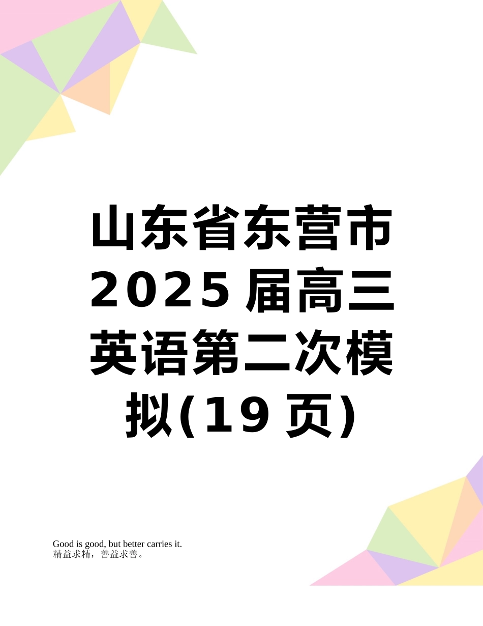 山东省东营市2025届高三英语第二次模拟_第1页