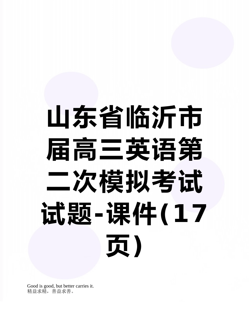 山东省临沂市届高三英语第二次模拟考试试题-课件_第1页