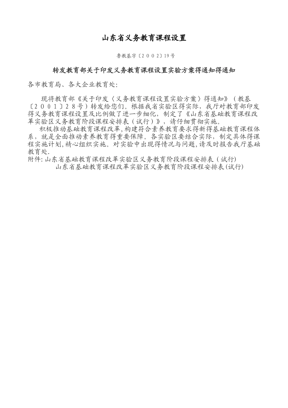 山东省义务教育课程设置_第1页