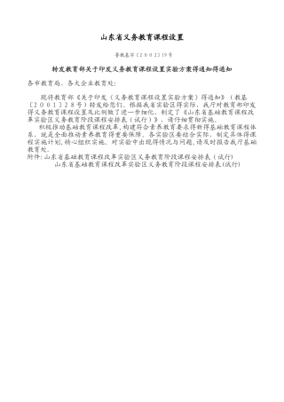 山东省义务教育课程设置