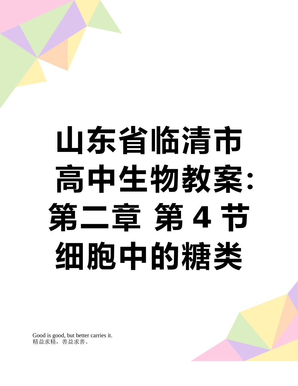 山东省临清市高中生物教案：第二章-第4节-细胞中的糖类和脂质_第1页
