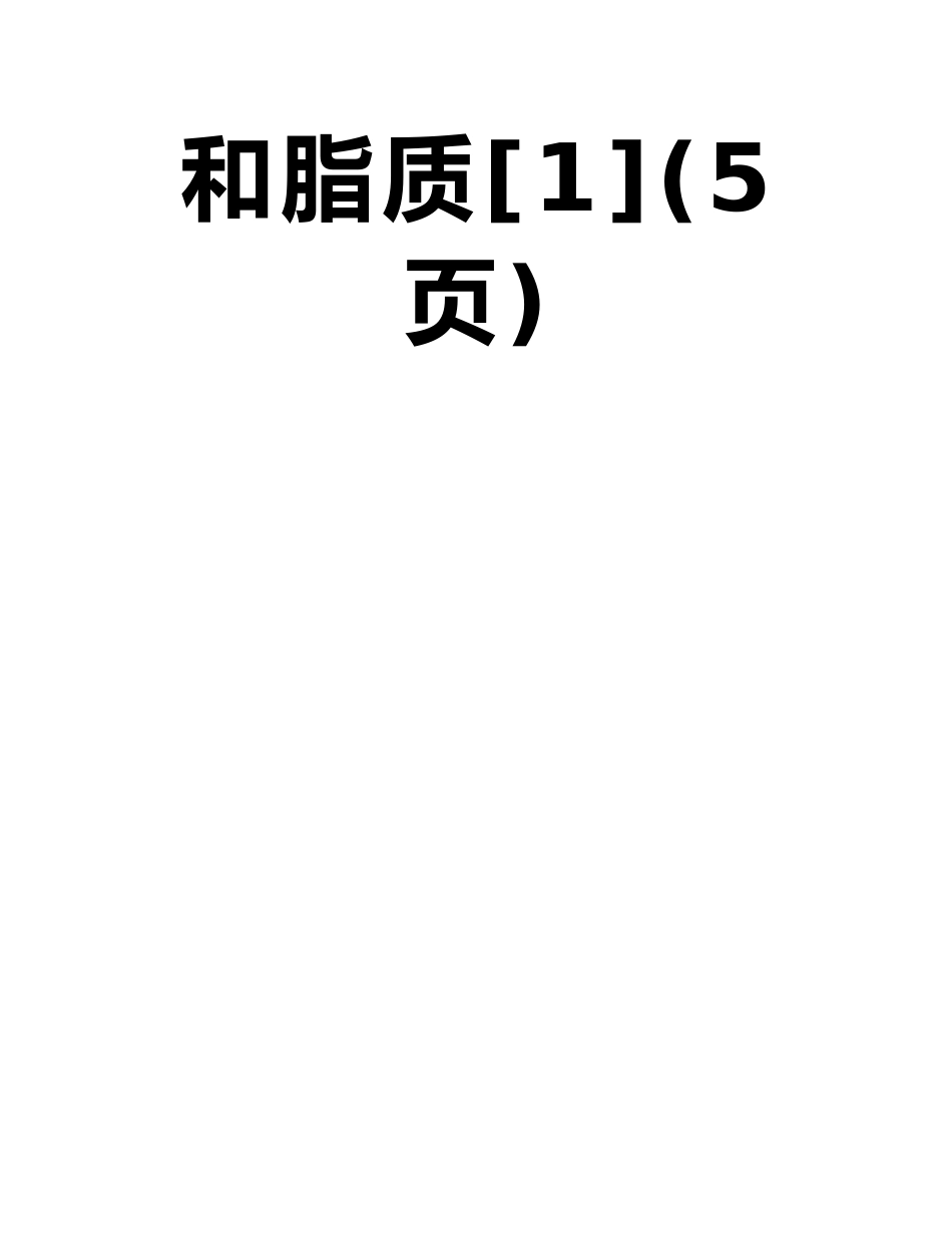 山东省临清市高中生物教案：第二章-第4节-细胞中的糖类和脂质_第2页
