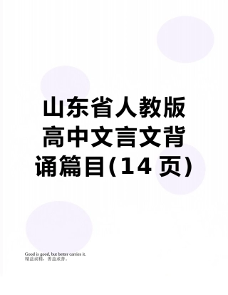 山东省人教版高中文言文背诵篇目
