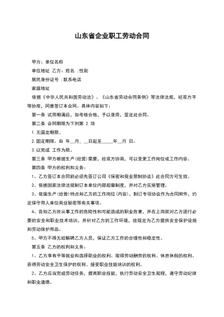 山东省企业职工劳动合同