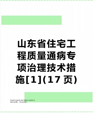 山东省住宅工程质量通病专项治理技术措施