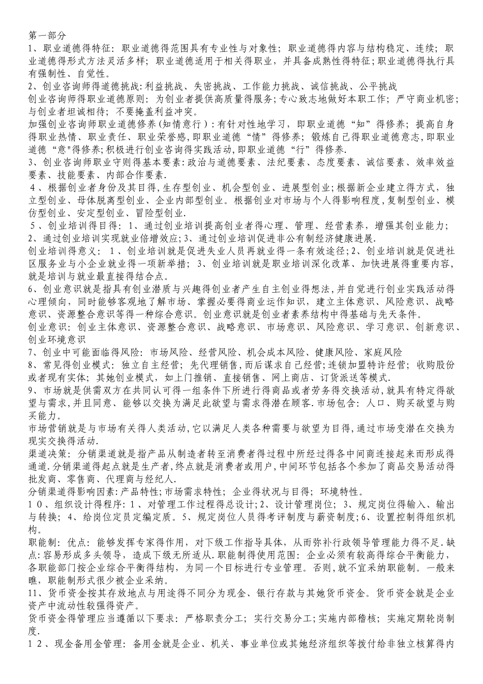 山东省创业咨询师考点梳理_第1页