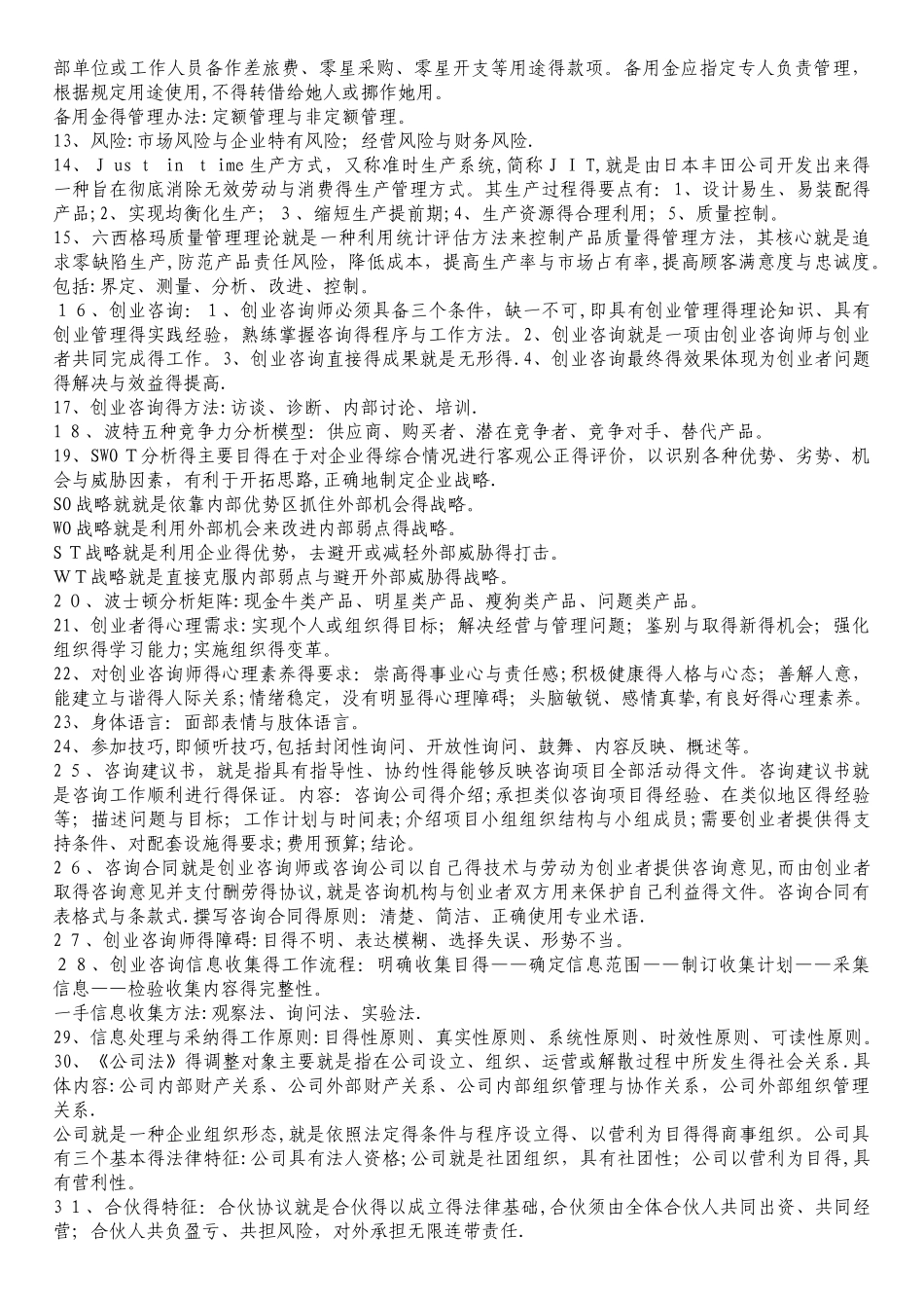 山东省创业咨询师考点梳理_第2页