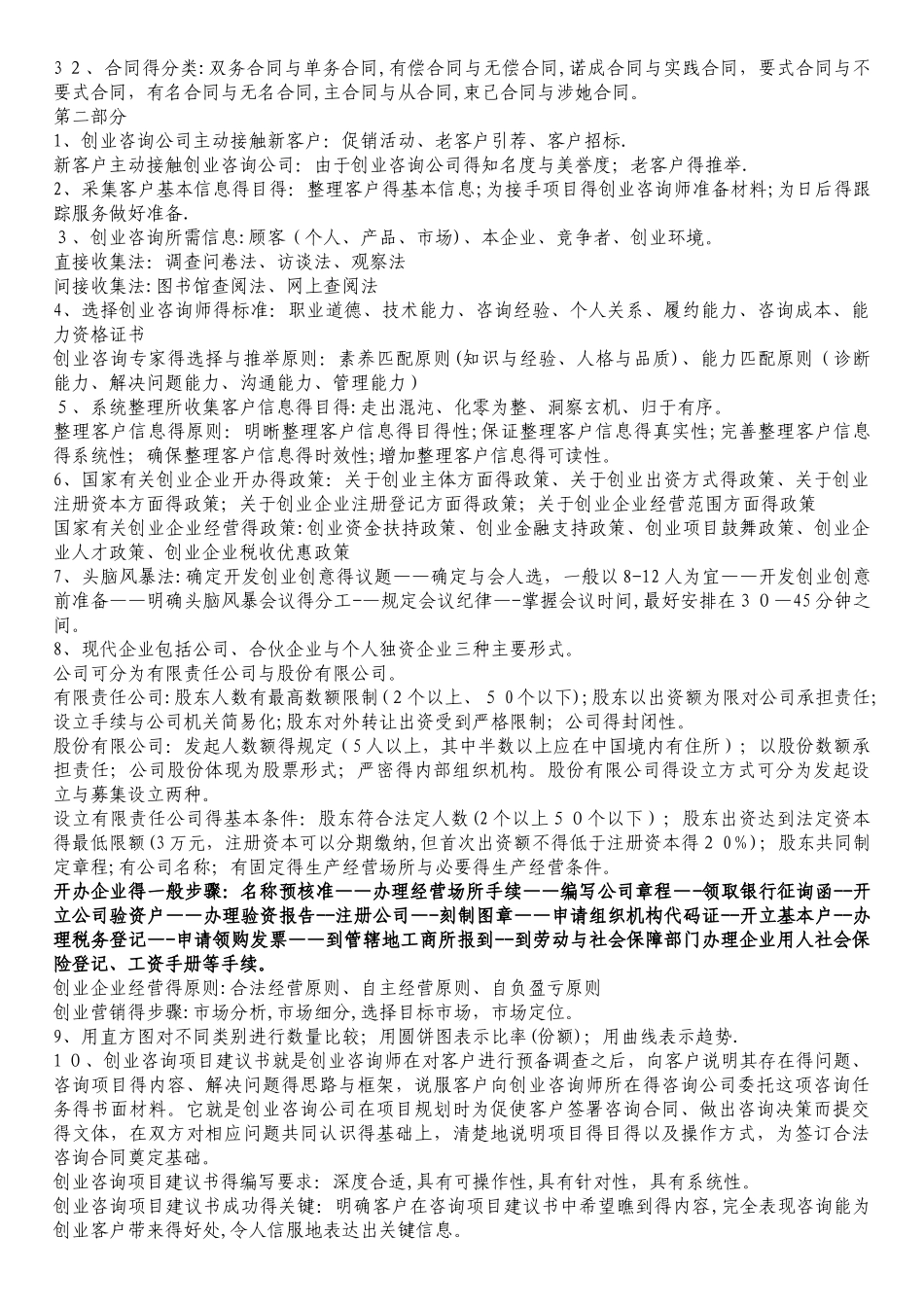 山东省创业咨询师考点梳理_第3页