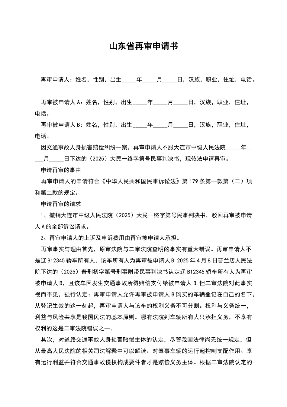 山东省再审申请书_第1页
