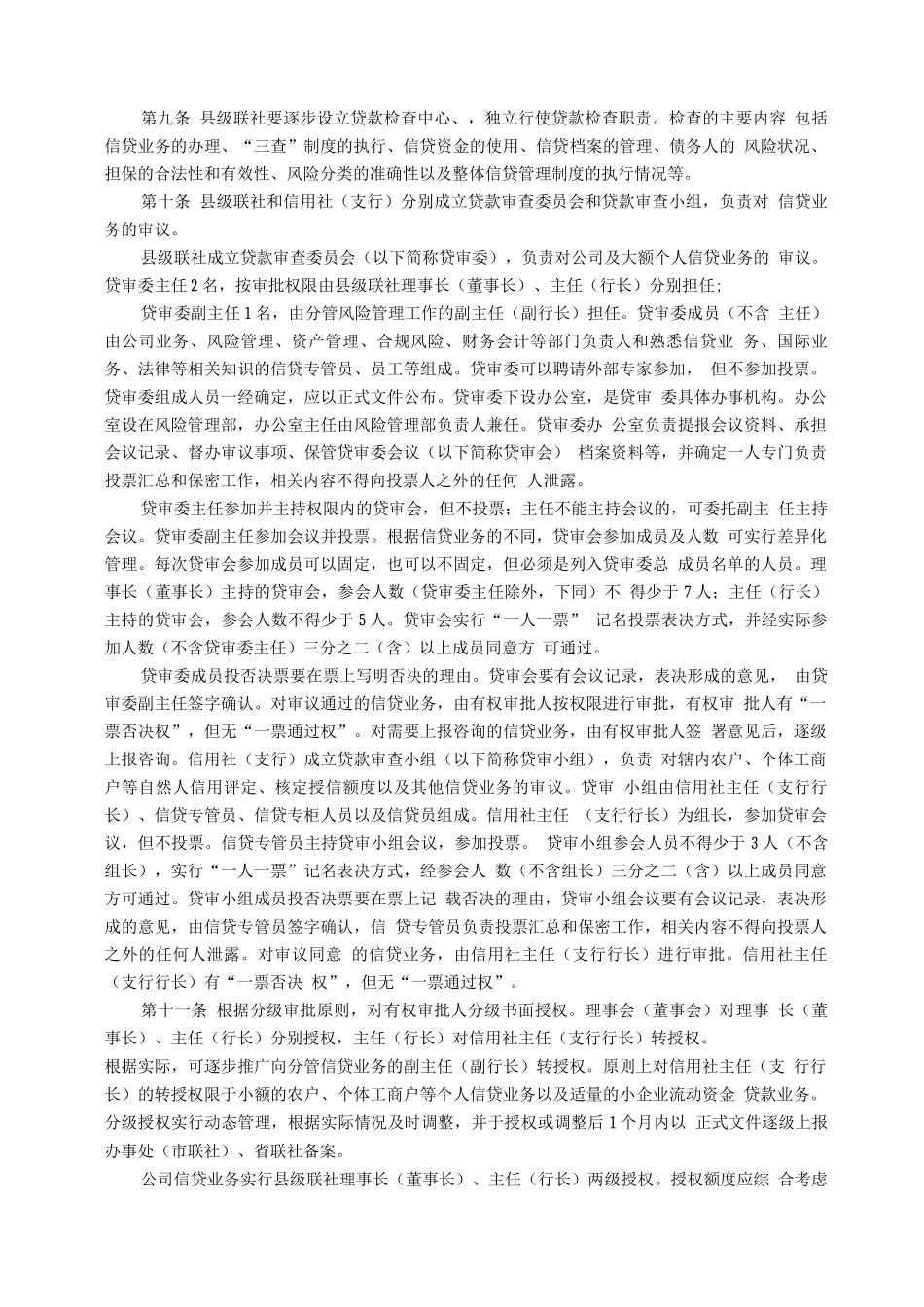 山东省农村信用社信贷管理基本制度_第2页