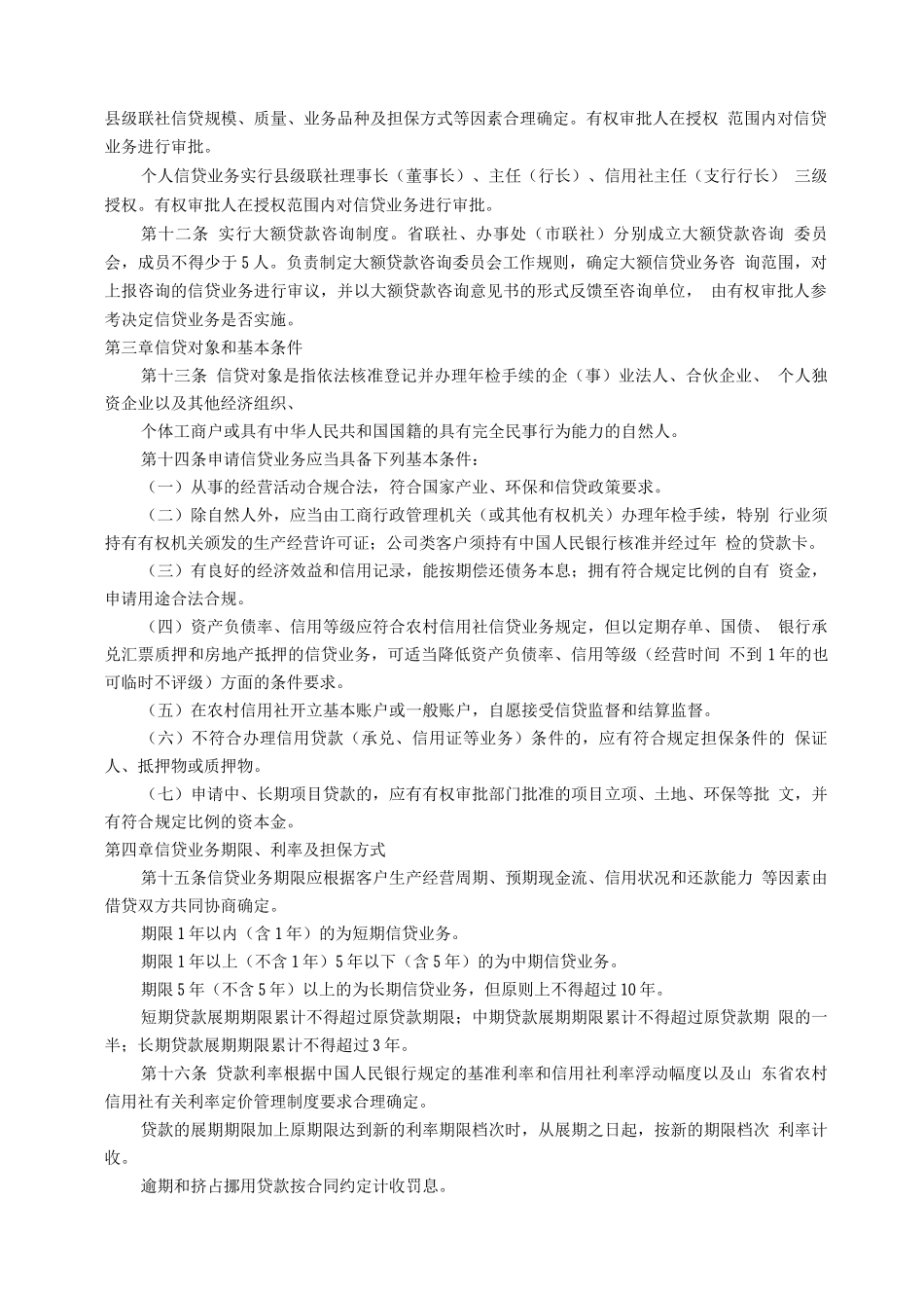 山东省农村信用社信贷管理基本制度_第3页