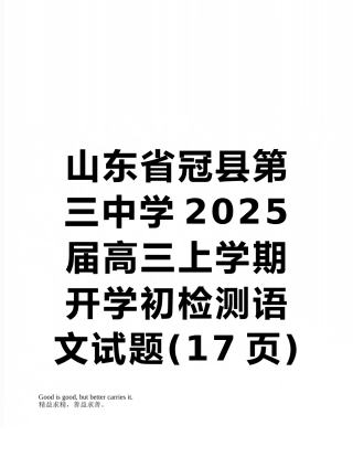 山东省冠县第三中学2025届高三上学期开学初检测语文试题