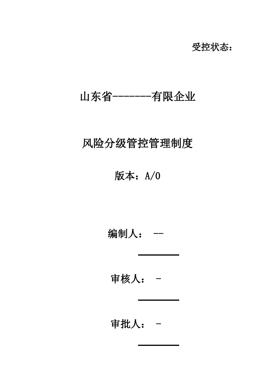 山东省双体系风险分级管控管理制度_第2页