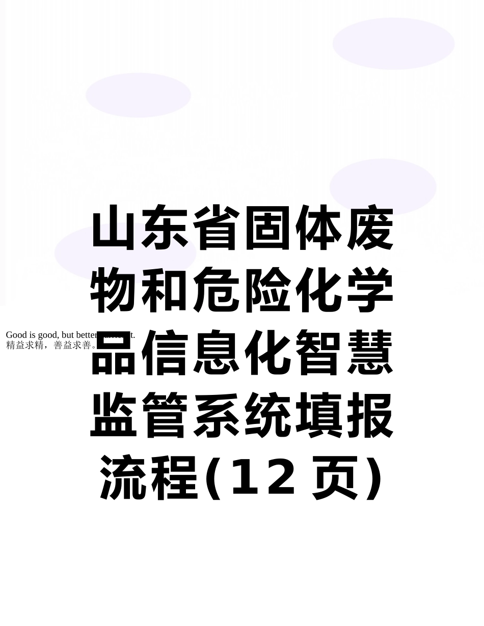 山东省固体废物和危险化学品信息化智慧监管系统填报流程_第1页