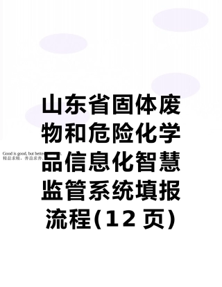 山东省固体废物和危险化学品信息化智慧监管系统填报流程