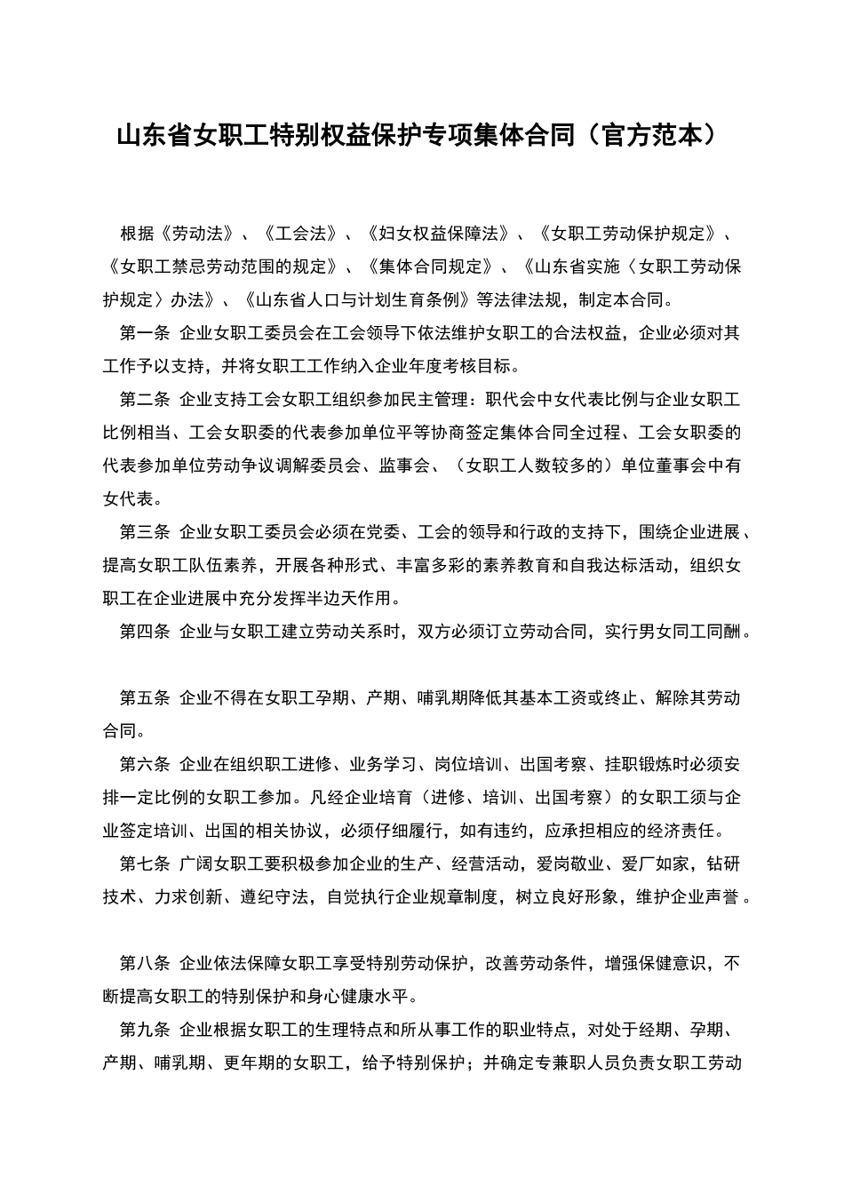 山东省女职工特殊权益保护专项集体合同_第1页