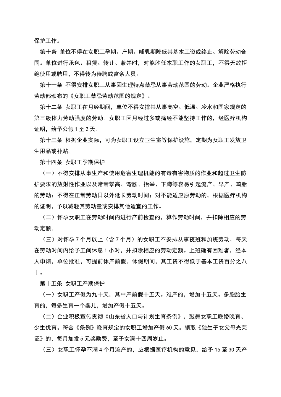 山东省女职工特殊权益保护专项集体合同_第2页